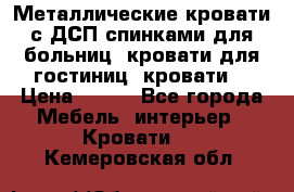 Металлические кровати с ДСП спинками для больниц, кровати для гостиниц, кровати  › Цена ­ 850 - Все города Мебель, интерьер » Кровати   . Кемеровская обл.